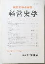 経営史学　Vol.26 No.2