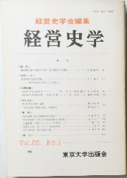 経営史学　Vol.25　No.1