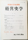 経営史学　Vol.25　No.1