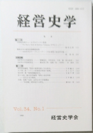 経営史学　Vol. 34 No.1