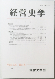 経営史学　Vol. 33 No.3