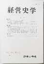経営史学　Vol. 33 No.3