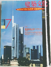 建築文化　1994年7月号