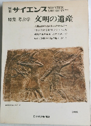 別冊サイエンス 特集 考古学 文明の遺産