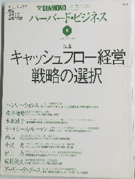 ハーバード・ビジネス　1997年9月号
