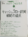ハーバード・ビジネス　1997年9月号