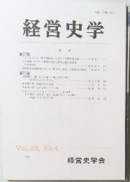 経営史学　Vol. 33, No.4