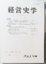 経営史学　Vol. 33, No.4