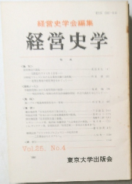 経営史学　Vol.25 No.4