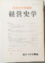 経営史学　Vol.25 No.4