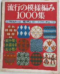 流行の模様編み1000集