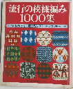 流行の模様編み1000集