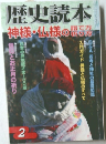 歴史読本 2009年2月
