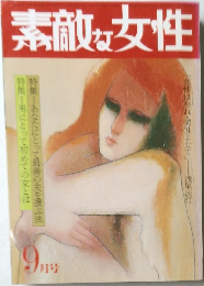 素敵な女性　9月号