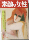 素敵な女性　9月号