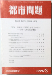 都市問題　1999年3月号