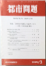 都市問題　1999年3月号