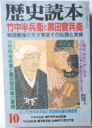 歴史読本　竹中半兵衛と黒田官兵衛