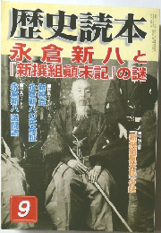 歴史読本　2005年9月号