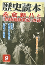 歴史読本　2005年9月号