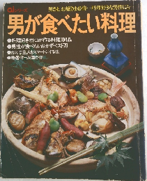 男が食べたい料理