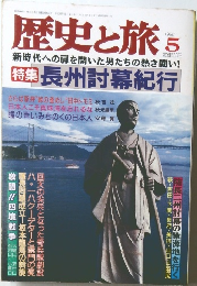 歴史と旅　1998年5月号