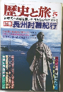 歴史と旅　1998年5月号