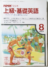 NHK ラジオ上級・基礎英語　1987年8月号