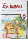 NHK ラジオ上級・基礎英語　1987年8月号