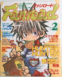 ファンロード　2000年2月号