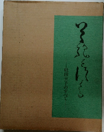妣田圭子のすべて