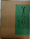 妣田圭子のすべて