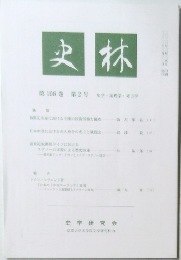 史林　第106巻 第2号