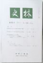 史林　第106巻 第2号
