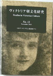 ヴィクトリア朝文化研究　2015年11月号