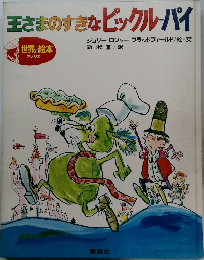 王さまのすきなピックル＝パイ