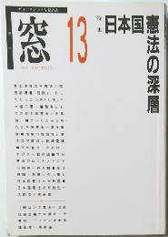 窓 13　1992年　秋