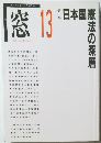 窓 13　1992年　秋