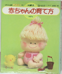 赤ちゃんの育て方