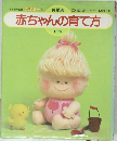 赤ちゃんの育て方