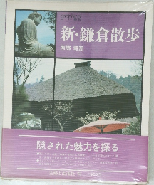 新・鎌倉散歩