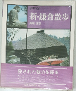 新・鎌倉散歩