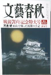 文藝春秋　戦後70年記念特大号