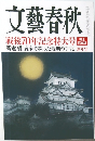 文藝春秋　戦後70年記念特大号