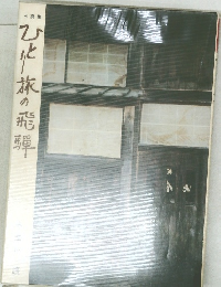ひとり旅の飛騨