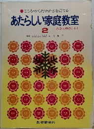 こころ・からだ・あたまを育てる　あたらしい家庭教室　2