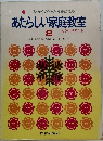 こころ・からだ・あたまを育てる　あたらしい家庭教室　2