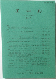 エール  (アイルランド研究)  第25号