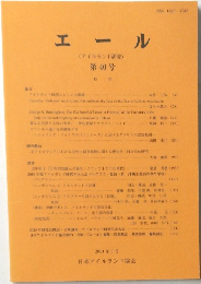 エール  (アイルランド研究） 第40号