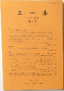 エール  (アイルランド研究） 第40号